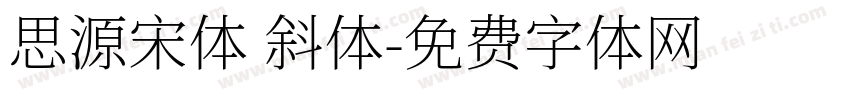 思源宋体 斜体字体转换